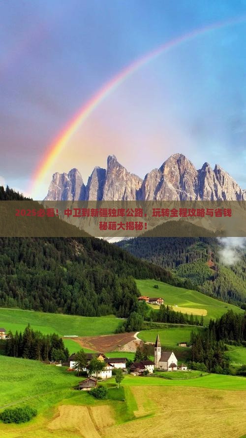 中卫到新疆独库公路哪里玩