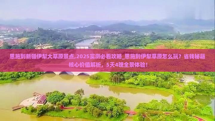 恩施到新疆伊犁大草原景点