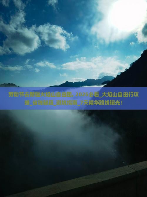 劳动节去新疆火焰山自由团