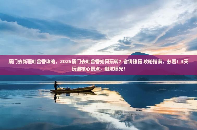 厦门去新疆吐鲁番攻略