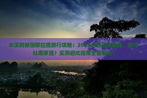 本溪到新疆那拉提旅行社