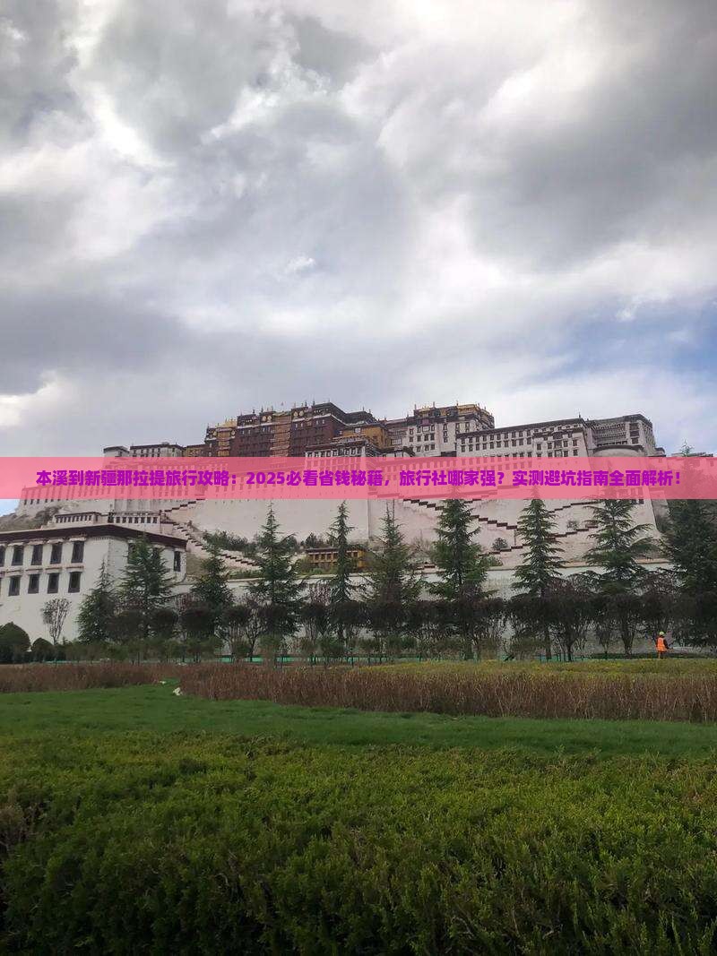 本溪到新疆那拉提旅行社