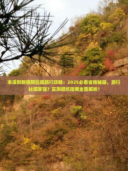 本溪到新疆那拉提旅行社