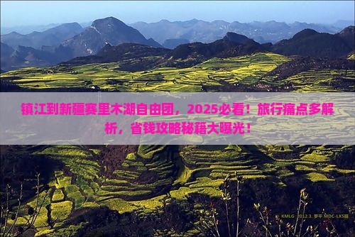 镇江到新疆赛里木湖自由团