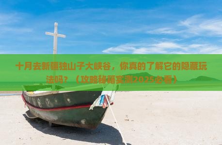 十月去新疆独山子大峡谷景点