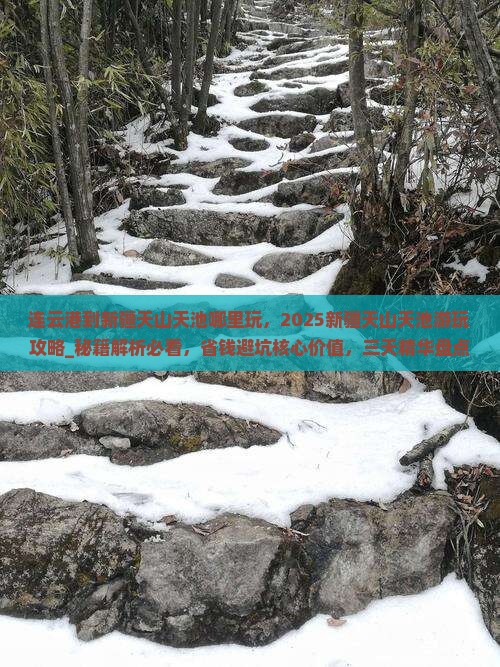 连云港到新疆天山天池哪里玩