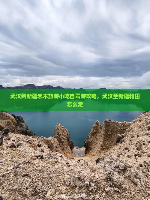 武汉到新疆禾木旅游小吃