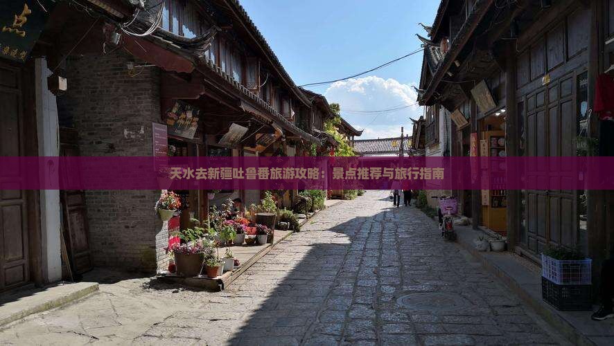 天水去新疆吐鲁番自由行