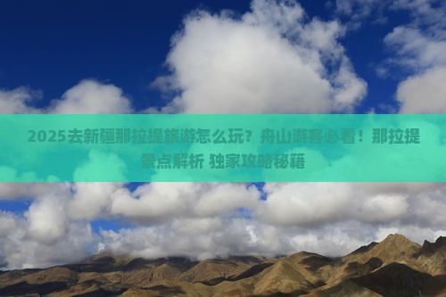 舟山去新疆那拉提哪里玩