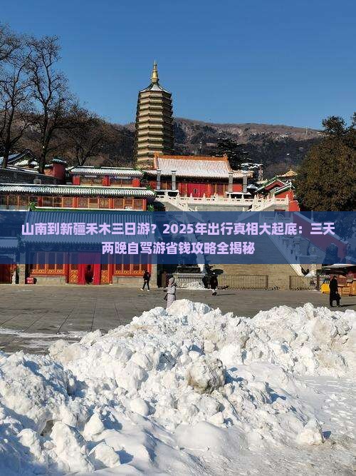 山南到新疆禾木三日游
