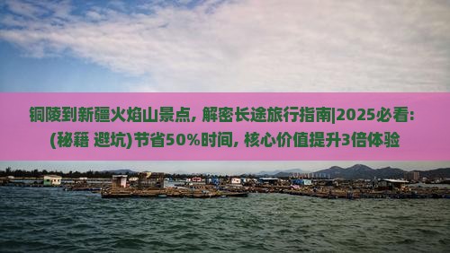 铜陵到新疆火焰山景点