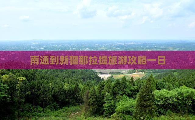 南通到新疆那拉提一日