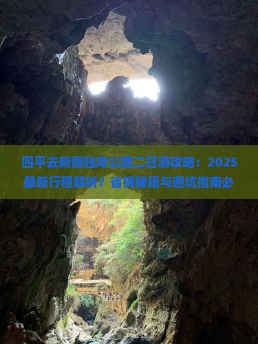 四平去新疆独库公路二日游