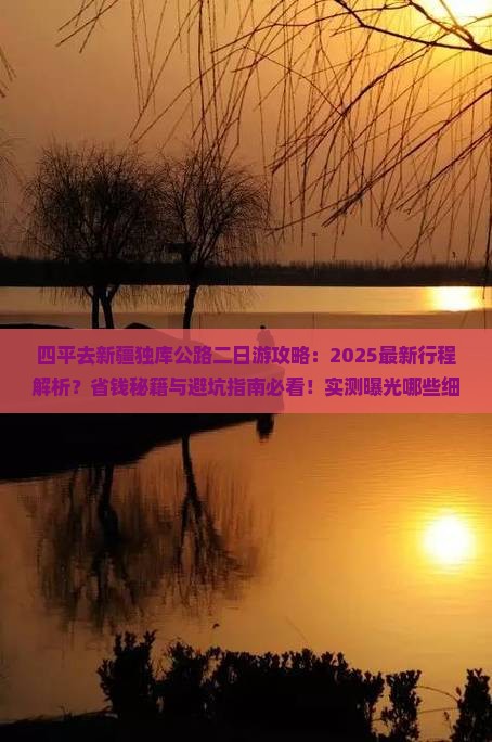 四平去新疆独库公路二日游