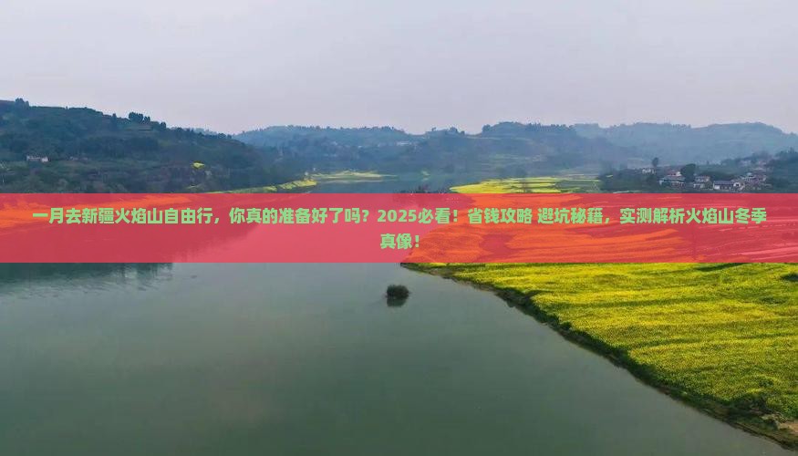 一月去新疆火焰山自由行