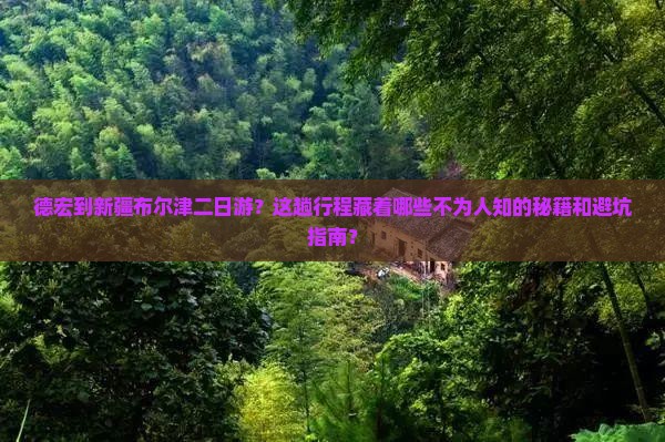 德宏到新疆布尔津二日游 德宏到新疆布尔津二日游