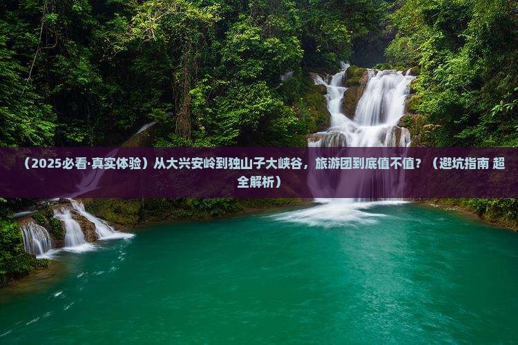 大兴安岭去新疆独山子大峡谷大型旅游团