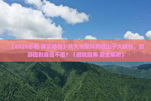 大兴安岭去新疆独山子大峡谷大型旅游团