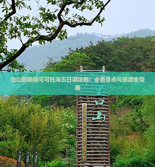 白山到新疆可可托海五日游
