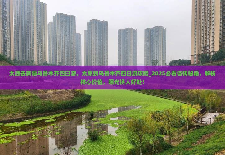 太原去新疆乌鲁木齐四日游