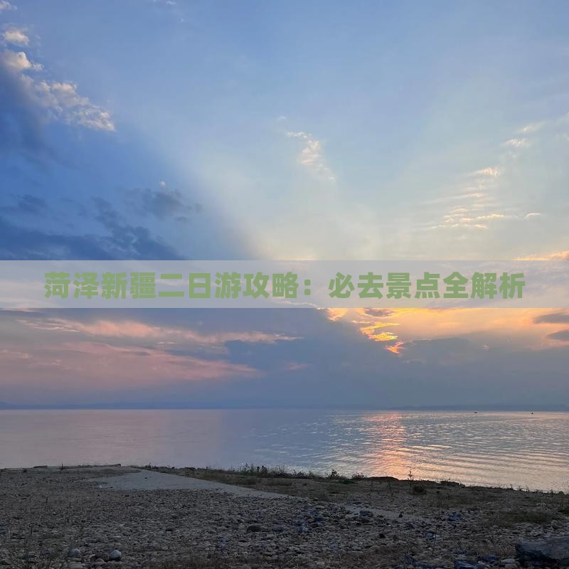 菏泽到新疆乌鲁木齐二日游