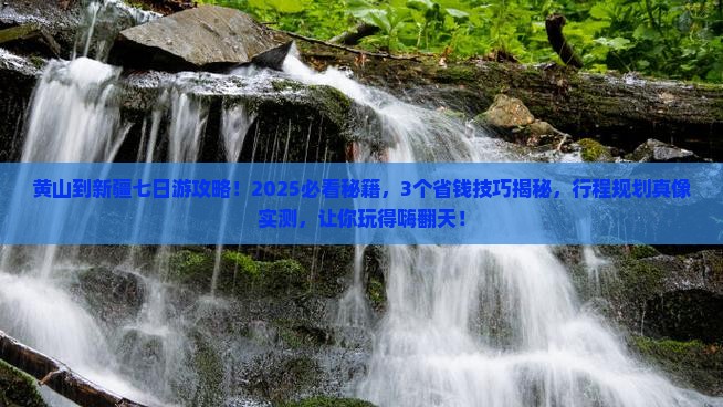 黄山到新疆七日游