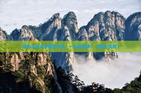 潍坊到新疆布尔津一日