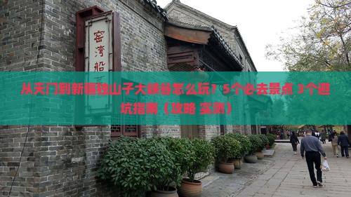 天门去新疆独山子大峡谷哪里玩