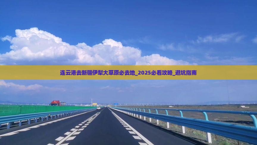 连云港去新疆伊犁大草原必去地