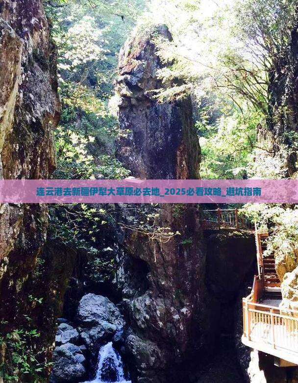 连云港去新疆伊犁大草原必去地