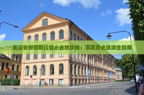 芜湖去新疆那拉提必去地