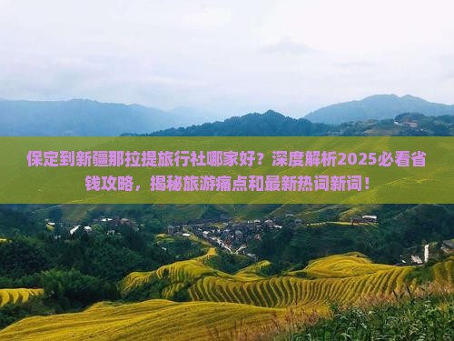 保定到新疆那拉提旅行社