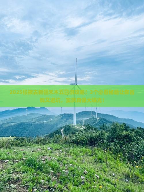 张掖去新疆禾木五日游