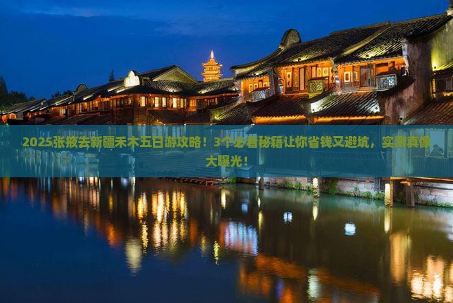张掖去新疆禾木五日游