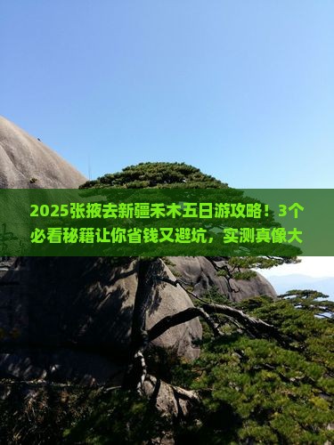 张掖去新疆禾木五日游