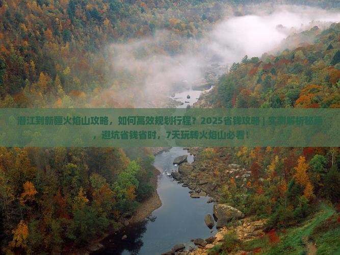 潜江到新疆火焰山攻略