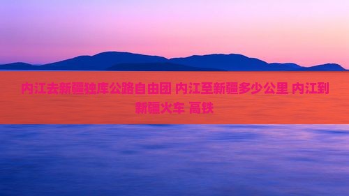 内江去新疆独库公路自由团
