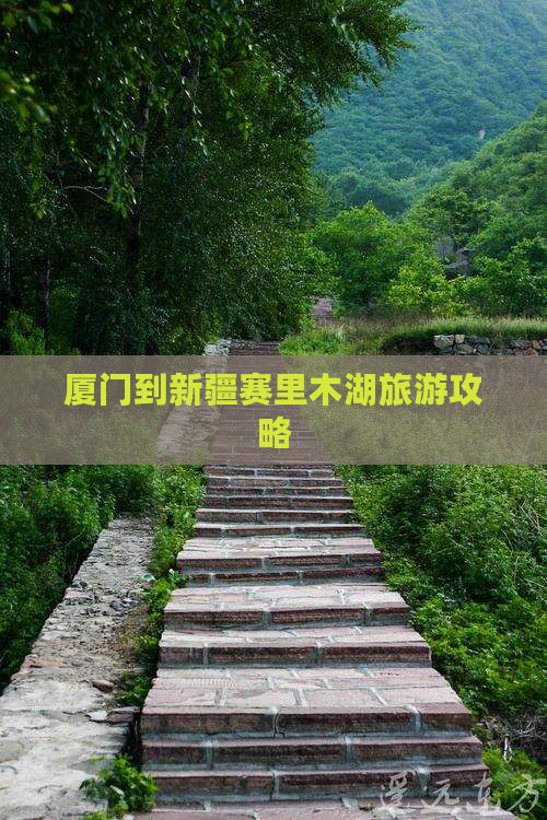 厦门到新疆赛里木湖旅行社
