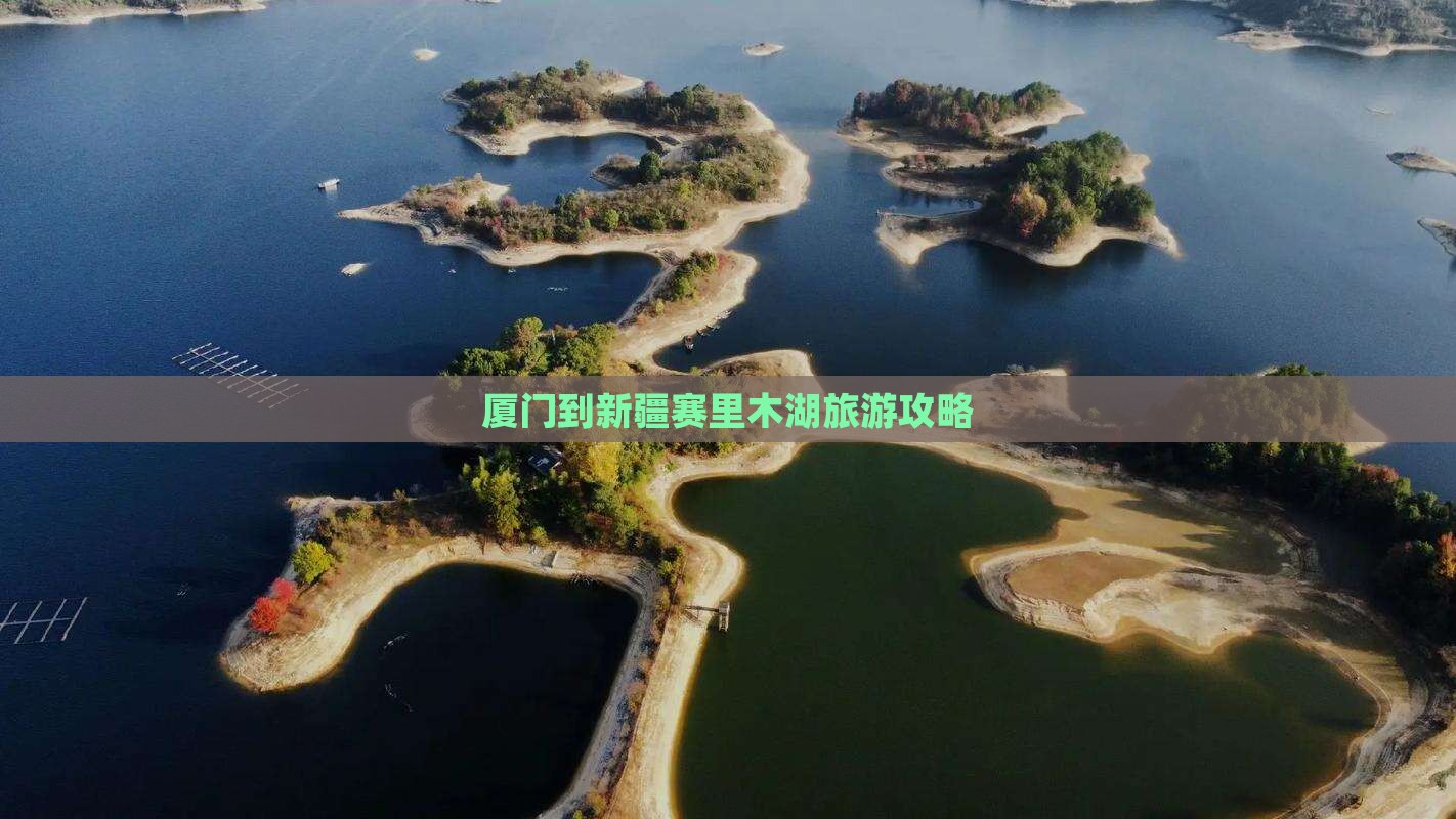 厦门到新疆赛里木湖旅行社