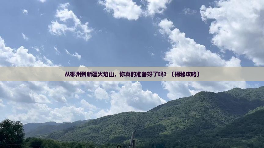 郴州到新疆火焰山个人游
