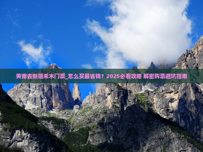 黄南去新疆禾木门票