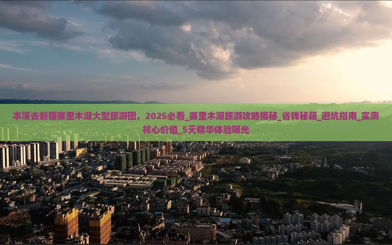 本溪去新疆赛里木湖大型旅游团