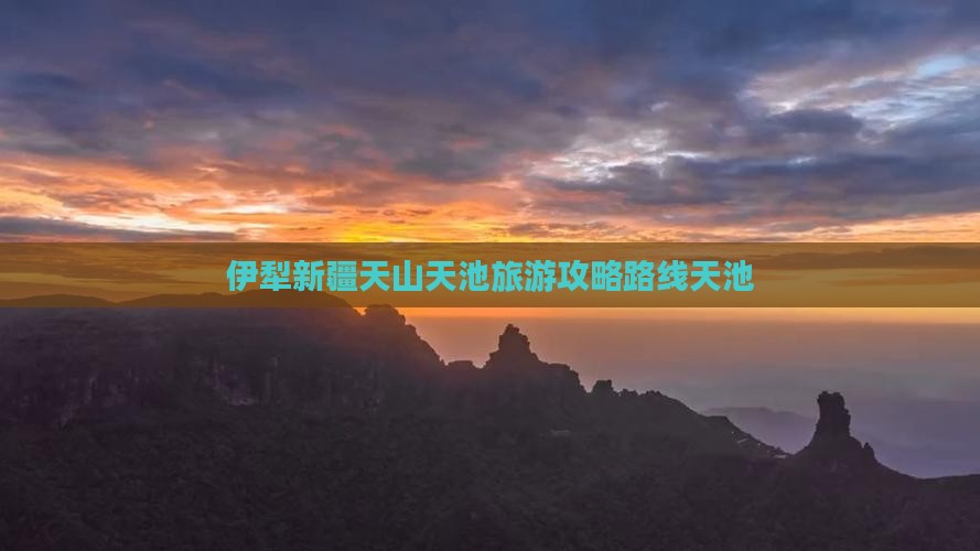 伊犁去新疆天山天池攻略