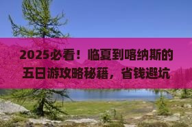 临夏到新疆喀纳斯五日游