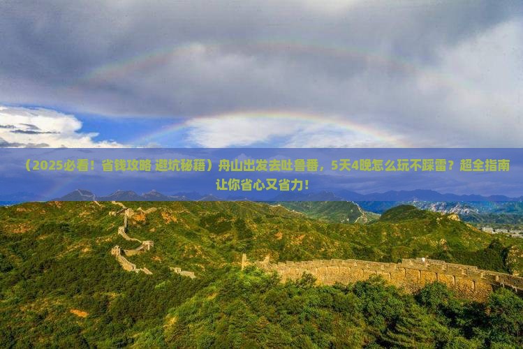 舟山到新疆吐鲁番旅游