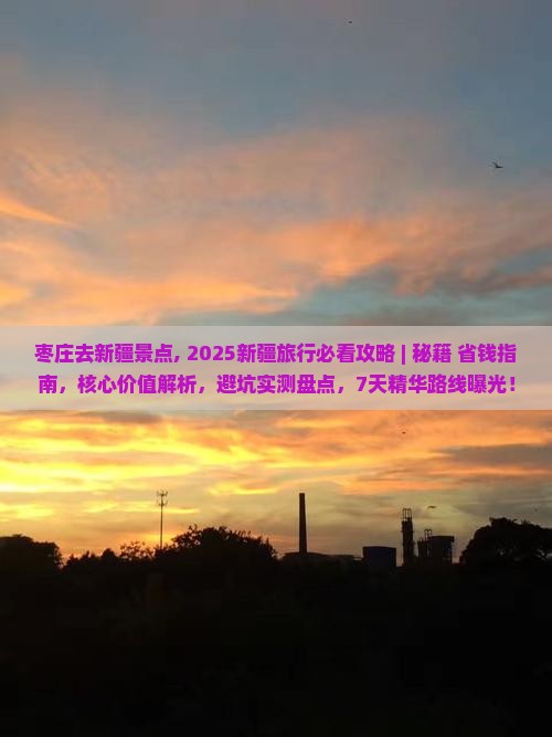 枣庄去新疆景点