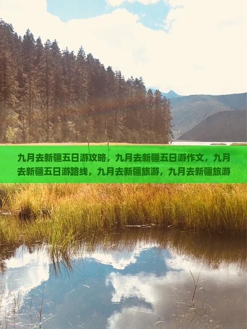 九月去新疆五日游