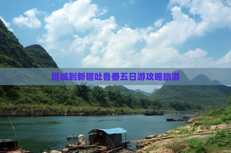 塔城到新疆吐鲁番五日游