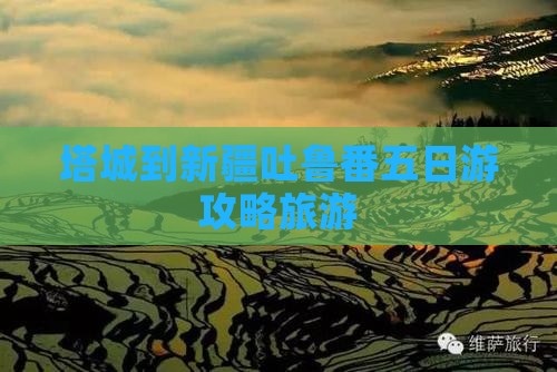 塔城到新疆吐鲁番五日游