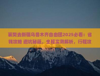 襄樊去新疆乌鲁木齐自由团
